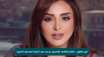 أول ظهور.. أنغام تكشف تفاصيل جديدة بعد الأزمة الصحية الأخيرة